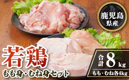 isa720 鹿児島県産若鶏もも身・むね身セット(合計8kg・各1kg×4P) 鹿児島県産 国産 鶏肉 鳥肉 とり肉 もも肉 むね肉 モモ ムネ カット済 唐揚げ チキン南蛮 サラダチキン 棒棒鶏 たんぱく質 タン