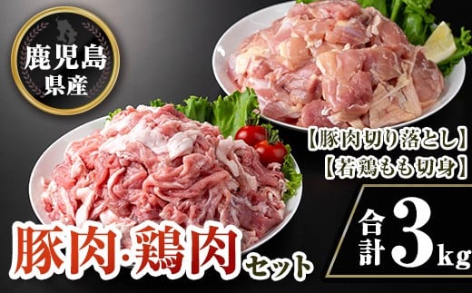 isa731 鹿児島県産豚肉・鶏肉セット(合計3kg) 鹿児島県産 国産 豚肉 鶏肉 若鶏もも肉 もも切身 豚肉切り落とし 切り落とし BBQ 焼肉 唐揚げ チキン南蛮 カレー 炒め物 おかず おつまみ カット済