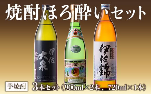A4-01 焼酎ほろ酔いセット!伊佐美、伊佐大泉、伊佐錦(伊佐美720ml、ほか900ml各1本・計3本) ふるさと納税 伊佐市 特産品 鹿児島 本格焼酎 芋焼酎  3銘柄 お酒 芋 米麹 常温 詰合せ 飲み比べ【酒