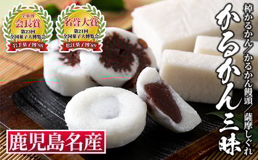 A4-02 かるかん三昧セット!ふるさと納税 伊佐市 特産品 まんじゅう 全国菓子博覧会 会長賞 受賞 和菓子 お菓子 菓子 スイーツ 詰合せ ギフト 贈答【冨士屋菓子店】鹿児島県伊佐市15000菓子・