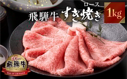 飛騨牛 すき焼き しゃぶしゃぶ 用 ロース 肉 1kg (500g ×2)肉 しゃぶしゃぶ 霜降り 飛騨 鍋 家族 友人と 牛肉 国産 岐阜県 黒毛和牛 和牛 A4 贅沢 祝 プレゼント 冷凍 人気 おすすめ ランキング