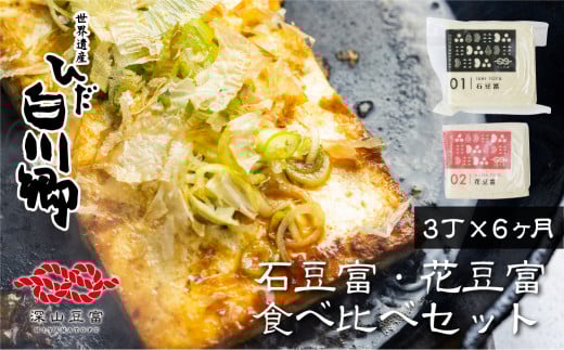 \満点☆青空レストランでご紹介/ 定期便 6回お届け 6ヶ月 世界遺産 白川郷 深山豆富店 石豆富 花豆富 3丁 お任せ セット 食べ比べ 硬め 豆腐 豆腐ステーキ 冷奴 国産大豆使用 岐阜県 白川