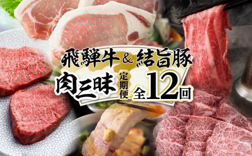 白川郷 まるごと定期便 全12回 お届け 飛騨牛&結旨豚 肉づくし ローススライス 結旨豚 ブロック肉 飛騨牛ブロック肉 焼肉用 もも肉 切り落とし ステーキ しゃぶしゃぶ すき焼き 食べ比べ 2000