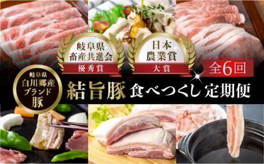 定期便6回 結旨豚食べつくし 6か月 バラ ブロック ロース 肩ロース とんかつ用 生姜焼き用 しゃぶしゃぶ 焼肉 焼き肉 切り落とし モモ 国産 白川村産 真空パック 小分け 焼肉 ブランド豚 ゆ