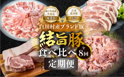 《定期便》全8回 白川郷 結旨豚 食べ比べ とんかつ しゃぶしゃぶ ブロック 切り落とし 食べ比べ バラ肉 ロース、肩ロース 豚肉 国産 白川村 真空パック 小分け 角煮 焼肉 ブランド豚 ゆいう