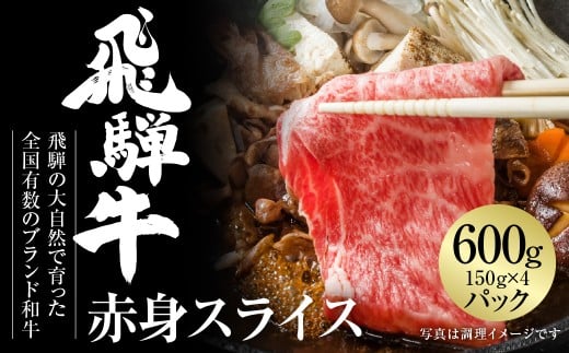飛騨牛 赤身スライス(すき焼き/しゃぶしゃぶ) 600g(150g×4パック) 冷凍真空パック | 肉 お肉 すき焼き すきやき しゃぶしゃぶ 黒毛和牛 和牛 個包装 小分け 人気 おすすめ 牛肉 ギフト お