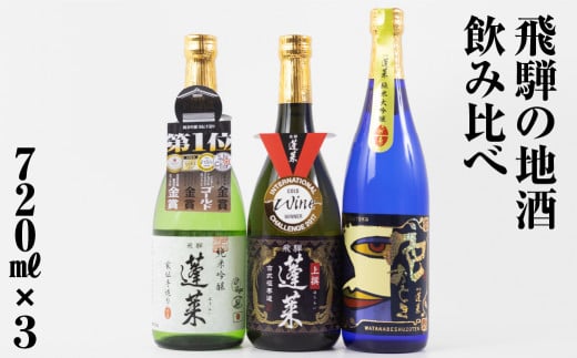 人気お試しセット720ml×3本セット 渡辺酒造店 15000円 やや 辛口 純米吟醸 日本酒 渡辺酒造 金賞 受賞酒 父の日 母の日 ギフト お酒 日本酒 飛騨 の 地酒 世界遺産 白川郷 地酒 飲み比べ セット