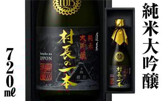 村長の一本 720ml 渡辺酒造店 30000円 純米大吟醸 フルーティーで透き通るやや 甘口 ふるさと納税 限定 限定酒 日本酒 渡辺酒造 父の日 母の日 ギフト お酒 日本酒 飛騨 の 地酒 世界遺産 白川