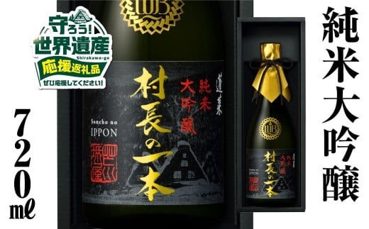 【返礼品の半分は笑顔をお届けコース(倍応援)】村長の一本 720ml 渡辺酒造店 60000円 純米大吟醸 フルーティーで透き通るやや 甘口 ふるさと納税 限定 限定酒 日本酒 渡辺酒造 父の日 母の