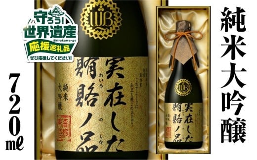 【返礼品の半分は笑顔をお届けコース(倍応援)】実在した賄賂ノ品 渡辺酒造店 100000円 純米大吟醸 ふるさと納税 限定 限定酒 フルーティーで透き通るやや 甘口 日本酒 渡辺酒造 父の日 母