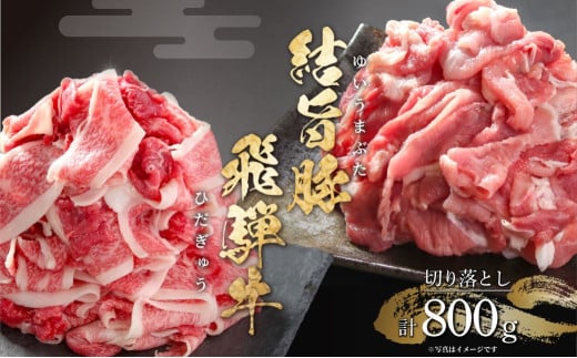 訳あり 飛騨牛 切落とし 300g(150g×2パック)結旨豚 切落し 500g 冷凍真空パック | 肉 お肉 切り落とし すき焼き すきやき 黒毛和牛 和牛 個包装 小分け 人気 おすすめ 牛肉 豚肉 食べ比べ セッ