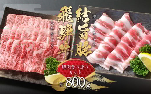 飛騨牛 結旨豚 焼肉 食べ比べ セット 計800g 飛騨牛 カルビ焼肉 300g 結旨豚 バラ焼肉 500g 冷凍真空パック | 肉 お肉 黒毛和牛 和牛 人気 おすすめ 牛肉 豚肉 ギフト お取り寄せ 15000円【MS019】岐