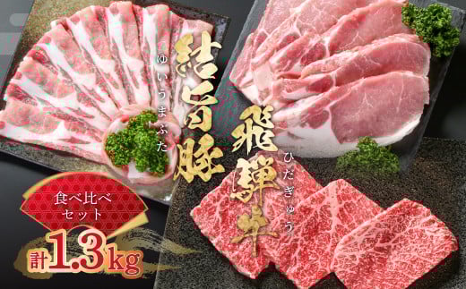 飛騨牛 結旨豚 食べ比べ セット 計1.3kg とんかつ ローススライス 赤身 ステーキ 冷凍真空パック | 肉 お肉 すき焼き 鍋 しゃぶしゃぶ 黒毛和牛 和牛 人気 おすすめ 牛肉 豚肉 ギフト お取り寄