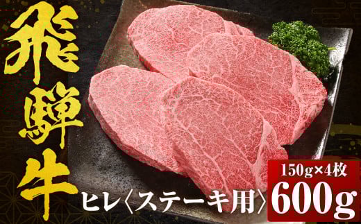 【数量限定】飛騨牛 ヒレステーキ 600g(150g×4) 冷凍真空パック | 肉 お肉 ステーキ 黒毛和牛 和牛 数量限定 人気 おすすめ 牛肉 ギフト お取り寄せ 【飛騨高山ミート MZ009】岐阜県白川村600