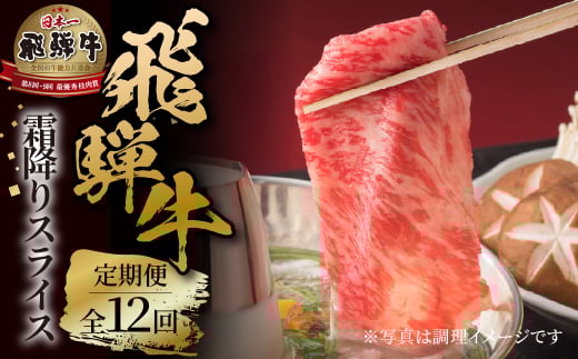 《定期便》 12回 霜降りスライス(すき焼き/しゃぶしゃぶ)500g 肉 飛騨牛 定期 スライス うす切り すきしゃぶ 飛騨高山ミート 276,000円 | 冷凍真空パック 肉 お肉 黒毛和牛 和牛 人気 おすすめ
