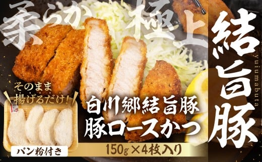 【ふるさと納税】冷凍パン粉付き豚ロースかつ 4枚入り 白川郷 結旨豚 白川郷結旨豚 肉 お肉 豚肉 ぶた肉  とんかつ  パン粉 国産肉 国産豚 抗生物質 合成抗菌剤不使用 料理 おすすめ 手軽 だ