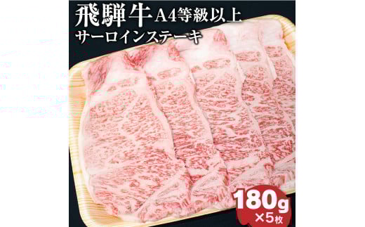 飛騨牛4等級以上サ−ロインステ−キ岐阜県垂井町50000肉牛肉