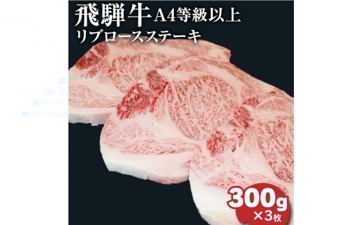 飛騨牛4等級以上大判リブロースステーキ岐阜県垂井町50000肉牛肉