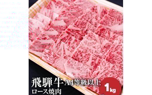 飛騨牛4等級以上ロース焼肉岐阜県垂井町50000肉牛肉