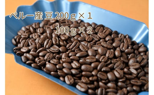 カフェ・フランドル厳選コーヒー豆 ペルー産(200g×1 100g×2)岐阜県垂井町13000お茶・飲料コーヒー・紅茶