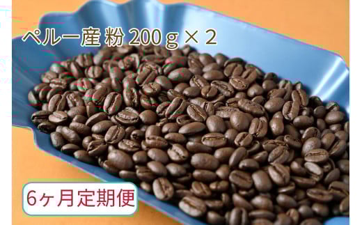 【6ヶ月定期便】カフェ・フランドル厳選 コーヒー豆 ペルー産(200g×2)挽いた豆岐阜県垂井町80000お茶・飲料コーヒー・紅茶