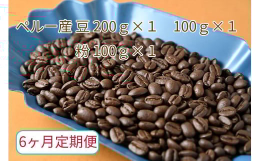【6ヶ月定期便】カフェ・フランドル厳選 コーヒー豆 ペルー産(200g×1 100g×1)挽いた豆(100g×1)岐阜県垂井町80000お茶・飲料コーヒー・紅茶