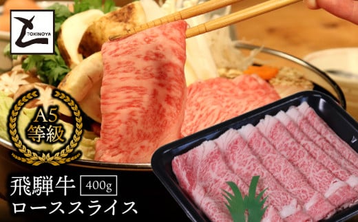 A5飛騨牛ローススライス400g岐阜県垂井町23000肉牛肉