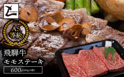 A5飛騨牛モモステーキ600g(200g×3枚)岐阜県垂井町23000肉牛肉