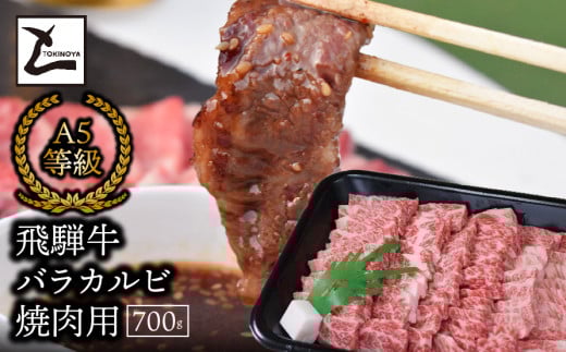 A5飛騨牛バラカルビ焼肉用700g岐阜県垂井町23000肉牛肉