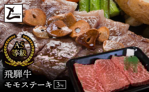 A5飛騨牛モモステーキ3kg岐阜県垂井町100000肉牛肉