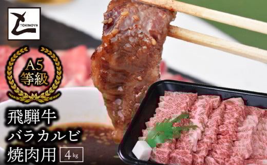 A5飛騨牛バラカルビ焼肉用4kg岐阜県垂井町100000肉牛肉