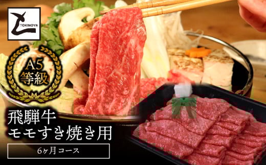 A5飛騨牛モモすき焼き用6か月コース岐阜県垂井町114000肉牛肉
