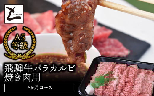 A5飛騨牛バラカルビ焼き肉用6か月コース岐阜県垂井町114000肉牛肉