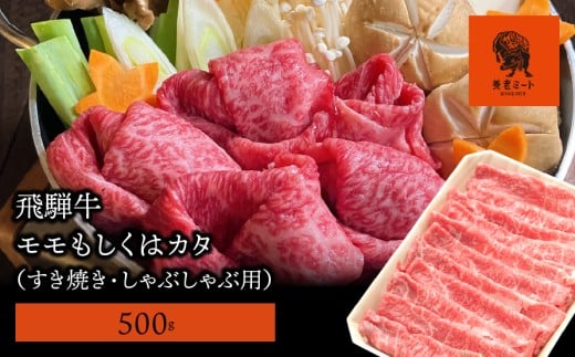 【飛騨牛】モモもしくはカタ 500g (すき焼き・しゃぶしゃぶ用)岐阜県垂井町18000肉牛肉