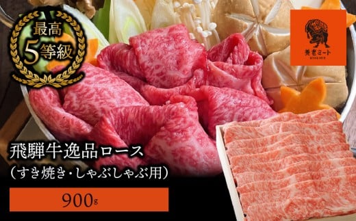 【飛騨牛】最高5等級 逸品ロース 900g (すき焼き・しゃぶしゃぶ用)岐阜県垂井町51000肉牛肉