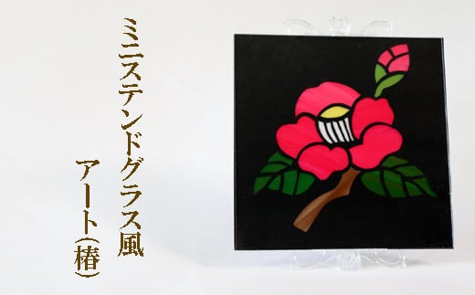 ミニステンドグラス風 アート(椿)岐阜県垂井町13000衣類・装飾品・工芸品その他 装飾品・工芸品