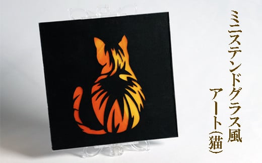 ミニステンドグラス風 アート(猫)岐阜県垂井町13000衣類・装飾品・工芸品その他 装飾品・工芸品