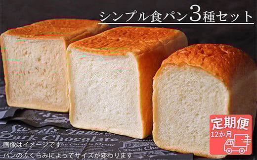 【国産小麦・バター100%】シンプル食パン食べ比べセット【12ヵ月定期便】岐阜県垂井町96000米・パンパン