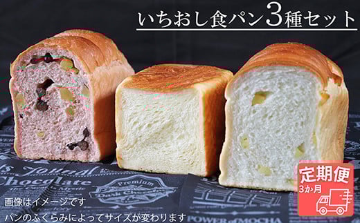 【国産小麦・バター100%】いちおし食パンセット【3ヵ月定期便】岐阜県垂井町24000米・パンパン