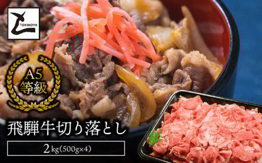 A5飛騨牛切り落とし2kg(500g×4)岐阜県垂井町42000肉牛肉