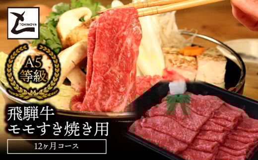 A5飛騨牛モモすき焼き用12か月コース岐阜県垂井町228000肉牛肉