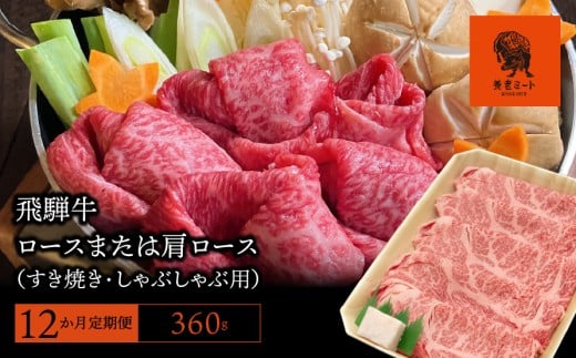 【12か月定期便】【飛騨牛】ロースまたは肩ロース 360g (すき焼き・しゃぶしゃぶ用)岐阜県垂井町153000肉牛肉