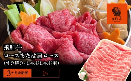 【3か月定期便】【飛騨牛】ロースまたは肩ロース 1kg (すき焼き・しゃぶしゃぶ用)岐阜県垂井町151000肉牛肉