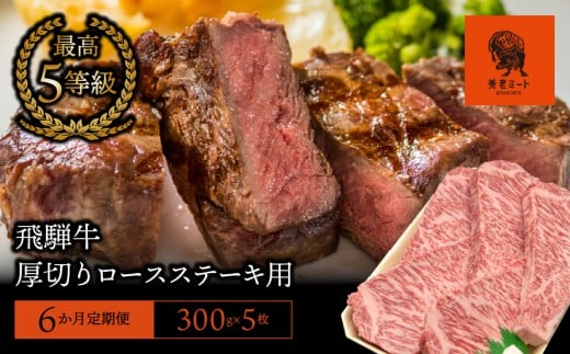 【6か月定期便】【飛騨牛】最高5等級 厚切りロースステーキ用 300g×5枚岐阜県垂井町600000肉牛肉