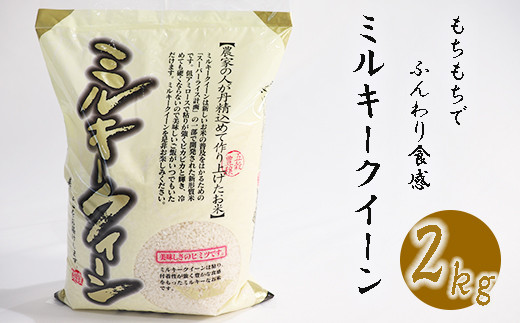 《令和6年産》 南宮山の麓で育ったミルキークイーン 2kg岐阜県垂井町7000米・パン白米