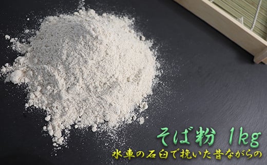水車の石臼で挽いたそば粉1kg(500g×2)岐阜県垂井町11000鍋セット・総菜・加工食品その他 鍋セット・総菜・加工食品