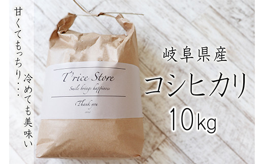 【令和6年産】T rice Store 岐阜県産コシヒカリ 10kg岐阜県垂井町21000米・パン白米
