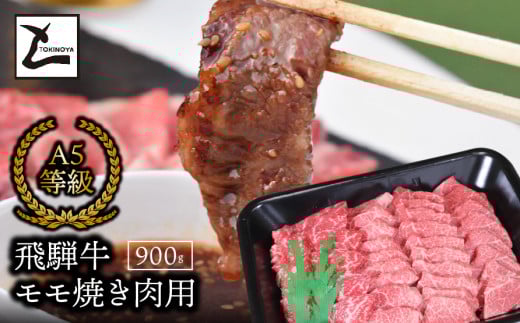 A5飛騨牛モモ焼き肉用900g岐阜県垂井町32000肉牛肉