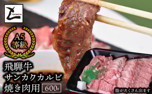 A5飛騨牛サンカクバラカルビ焼き肉用600g岐阜県垂井町32000肉牛肉
