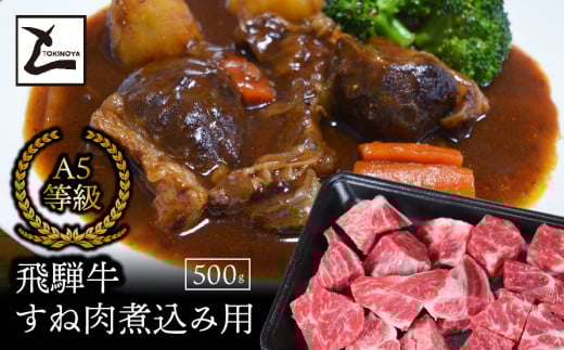 A5飛騨牛すね肉煮込み用500g岐阜県垂井町13000肉牛肉